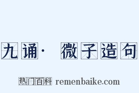 九诵·微子造句是什么意思的图片